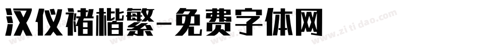 汉仪褚楷繁字体转换