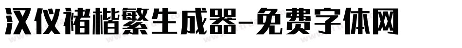 汉仪褚楷繁生成器字体转换