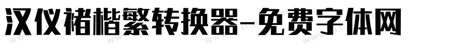 汉仪褚楷繁转换器字体转换