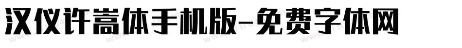 汉仪许嵩体手机版字体转换