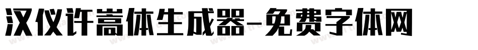 汉仪许嵩体生成器字体转换