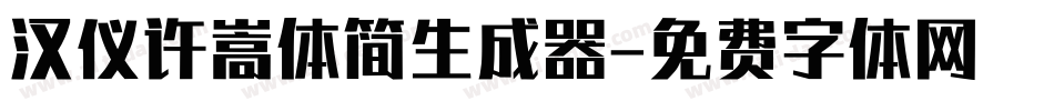 汉仪许嵩体简生成器字体转换