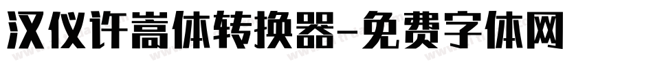 汉仪许嵩体转换器字体转换