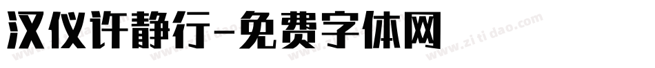 汉仪许静行字体转换