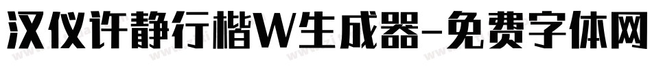 汉仪许静行楷W生成器字体转换