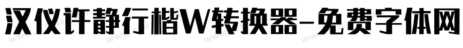 汉仪许静行楷W转换器字体转换
