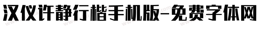 汉仪许静行楷手机版字体转换