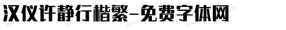 汉仪许静行楷繁字体转换