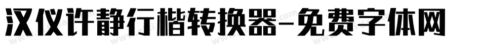 汉仪许静行楷转换器字体转换