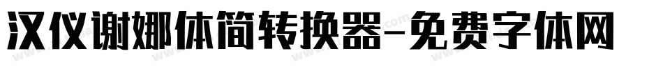 汉仪谢娜体简转换器字体转换