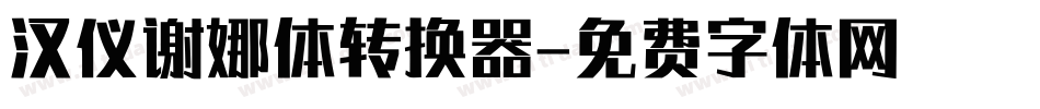 汉仪谢娜体转换器字体转换