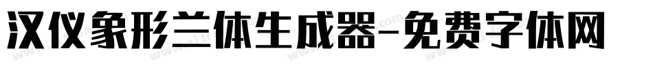 汉仪象形兰体生成器字体转换