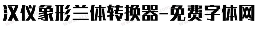 汉仪象形兰体转换器字体转换