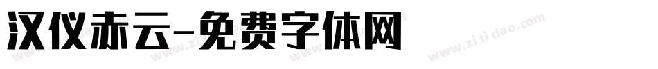 汉仪赤云字体转换