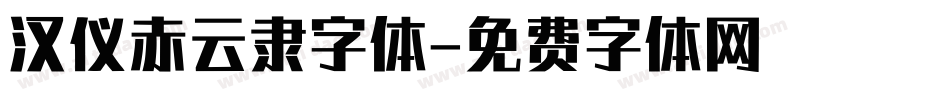 汉仪赤云隶字体字体转换