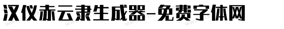 汉仪赤云隶生成器字体转换