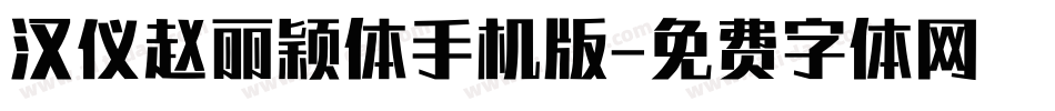 汉仪赵丽颖体手机版字体转换