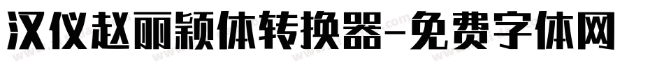 汉仪赵丽颖体转换器字体转换