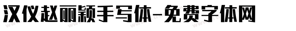 汉仪赵丽颖手写体字体转换
