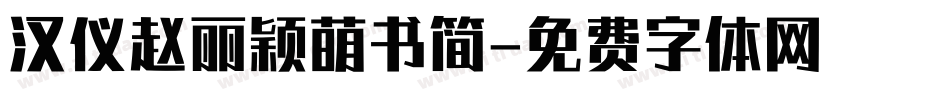 汉仪赵丽颖萌书简字体转换