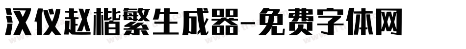 汉仪赵楷繁生成器字体转换