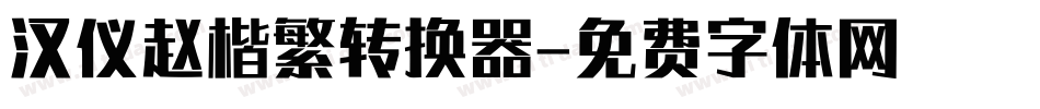 汉仪赵楷繁转换器字体转换