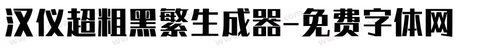 汉仪超粗黑繁生成器字体转换