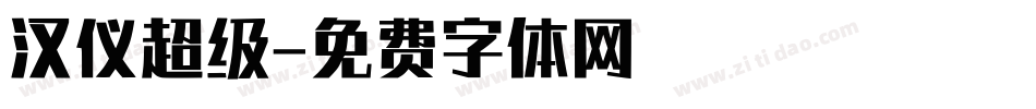 汉仪超级字体转换