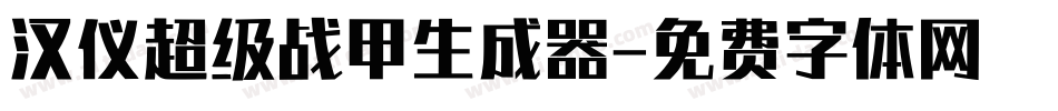 汉仪超级战甲生成器字体转换