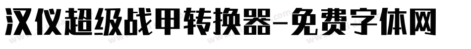 汉仪超级战甲转换器字体转换