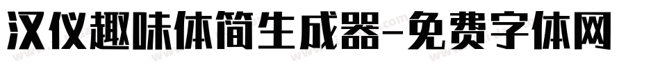汉仪趣味体简生成器字体转换