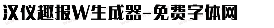 汉仪趣报W生成器字体转换