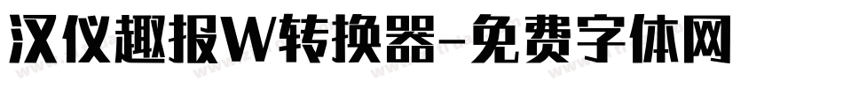 汉仪趣报W转换器字体转换