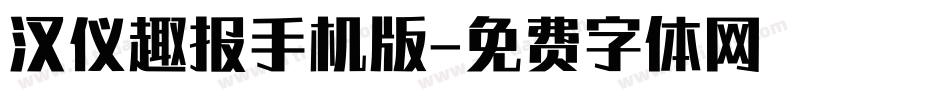 汉仪趣报手机版字体转换