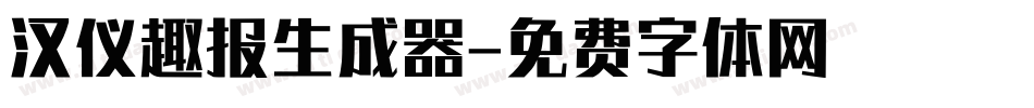 汉仪趣报生成器字体转换