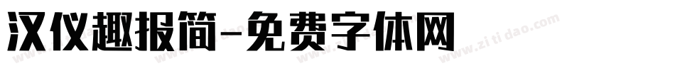 汉仪趣报简字体转换
