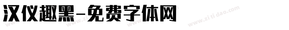 汉仪趣黑字体转换