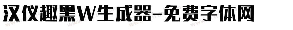 汉仪趣黑W生成器字体转换