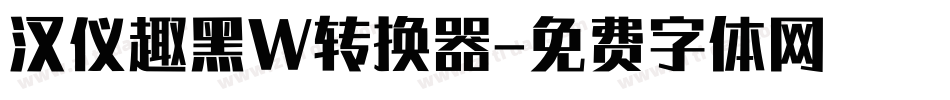汉仪趣黑W转换器字体转换