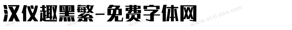 汉仪趣黑繁字体转换