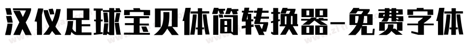 汉仪足球宝贝体简转换器字体转换