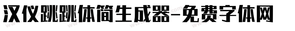 汉仪跳跳体简生成器字体转换
