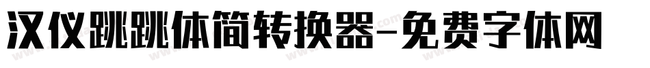 汉仪跳跳体简转换器字体转换