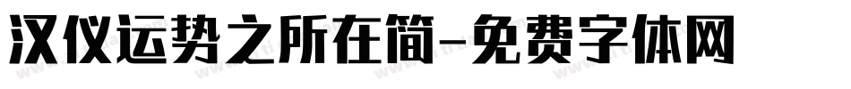 汉仪运势之所在简字体转换