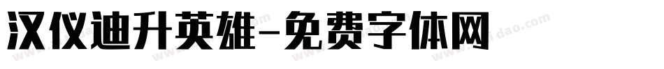 汉仪迪升英雄字体转换