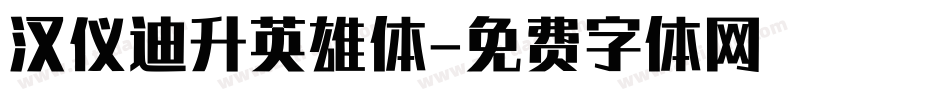 汉仪迪升英雄体字体转换