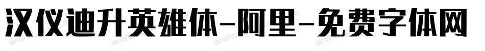 汉仪迪升英雄体-阿里字体转换