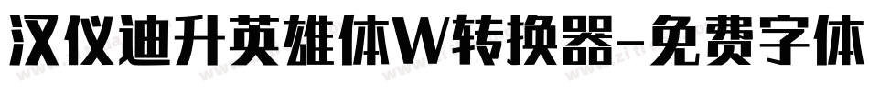 汉仪迪升英雄体W转换器字体转换