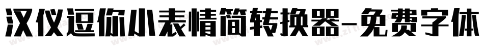 汉仪逗你小表情简转换器字体转换