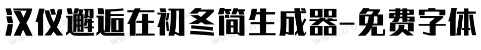 汉仪邂逅在初冬简生成器字体转换